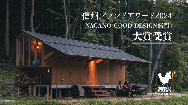 サウナ付きアウトドア型宿泊施設「Earthboat」信州ブランドアワード2024「NAGANO GOOD DESIGN部門」大賞を受賞