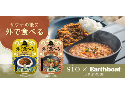 【sio 鳥羽周作シェフ監修】Earthboatオリジナルフードメニュー「サウナの後に外で食べる」シリー...