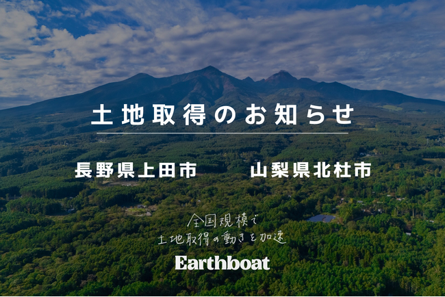 Earthboat、長野県上田市と山梨県北杜市で新たに土地取得し、全国規模で新規拠点開発を加速