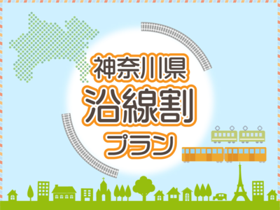 【神奈川県の方向け限定】お得に泊まれる「神奈川県沿線割プラン」の販売開始