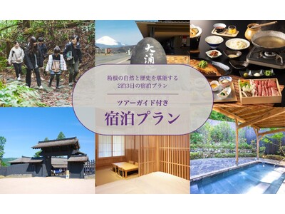 【箱根一の湯】2泊3日のツアーガイド付き宿泊プランをExplore Hakoneと協働で販売開始！