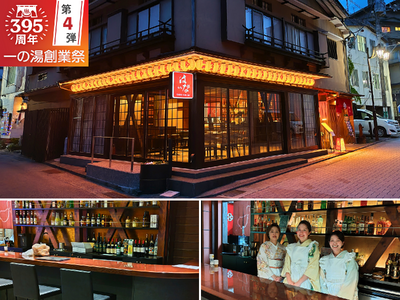 【株式会社一の湯】創業395周年祭開催中！箱根の新名所「芸者カフェバーはな」×「一の湯」 宿泊プラン開始