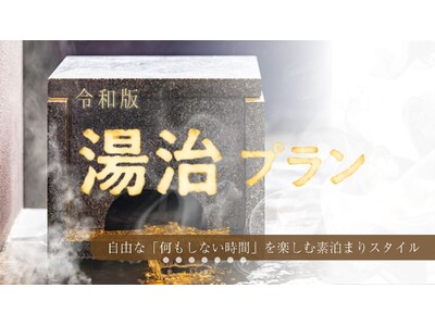 【箱根・一の湯】旅館の「時間」をゲストの手に。現代の疲れをリセットする「令和版・湯治プラン」の販売を開始
