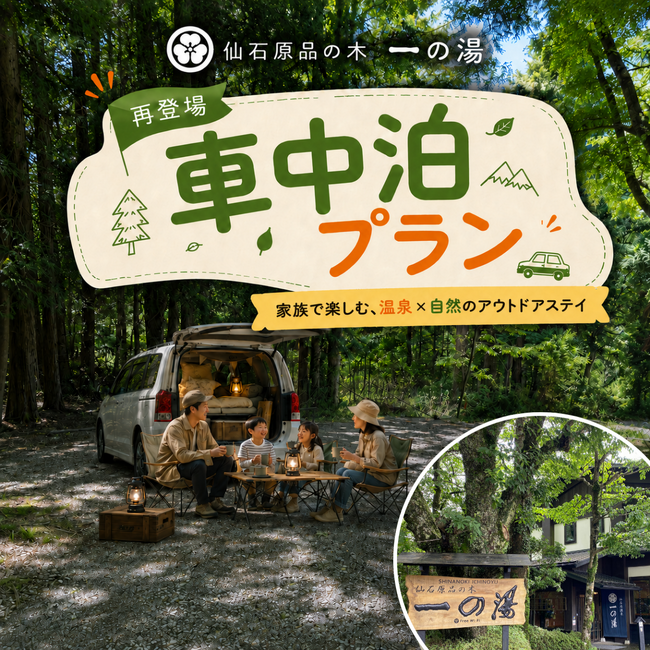 箱根の老舗旅館・一の湯が「道の駅」 ならぬ「道の湯」宣言！温泉入り放題の車中泊ビギナープラン復活