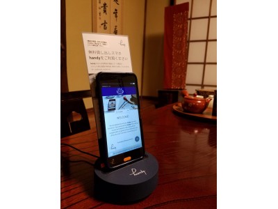 箱根温泉旅館グループ「一の湯」☆全客室へ無料貸し出しスマホ「handy」の導入を開始