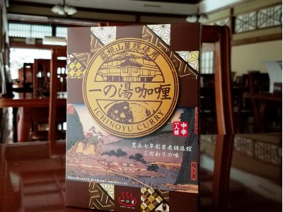 箱根温泉旅館「一の湯」が箱根山麓豚を使用した新商品「一の湯カレー」の販売を開始