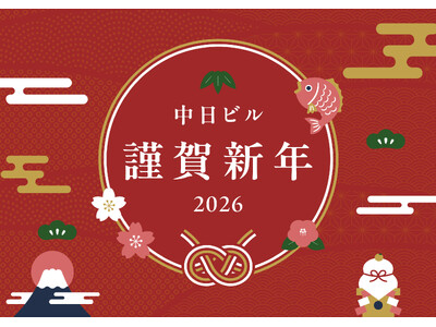 名古屋・栄「中 日 ビ ル」 2 0 2 6 年 新 春 イ ベ ン ト の ご 案 内