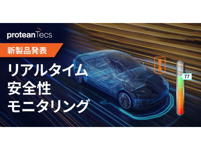 proteanTecs社 車載電子回路向けの先進的なリアルタイム安全性モニタリング（RTSM(TM)）を新たに発表