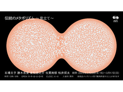 SHUTLオープニング展示シリーズ 第3期「伝統のメタボリズム～見立て～」（2/23～3/17）