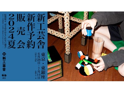 新工芸舎の個展「新工芸舎新作予約販売会 2024夏」開催 [6/28(金)～7/14(日) ]