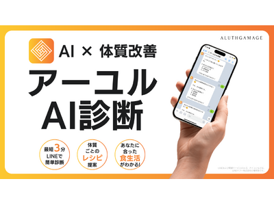 【LINEで無料診断】生成AI×アーユルヴェーダで体質改善をアドバイスする「アーユル診断GPT」β版、先行モニター受付開始のお知らせ