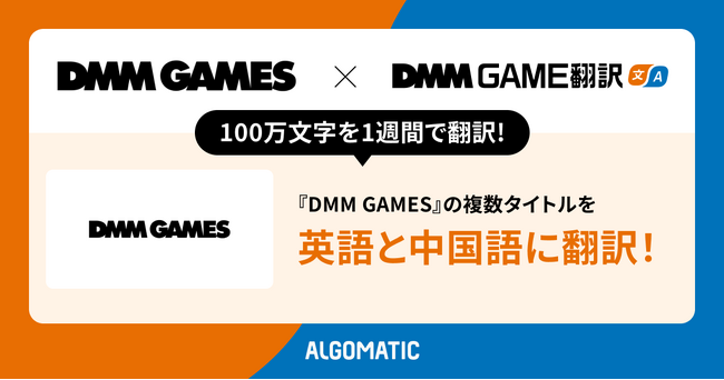 【DMM GAME翻訳】EXNOAが運営する「DMM GAMES」の複数タイトルを英語・中国語（繁体字・簡体字）に翻訳