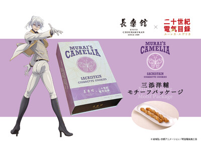 【京都・ホテル長楽館】長楽館×TVアニメ『二十世紀電氣目録-ユーレカ・エヴリカ-』、「MURAI's CAMELIA サクリスタン 三添洋輔モチーフ パッケージ」を数量限定販売