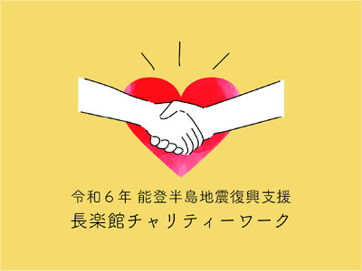 【京都・長楽館】令和6年能登半島地震 被災地への支援について