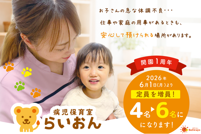 病児保育室「らいおん」、開園1周年に受け入れ定員を拡大（4名→6名）
