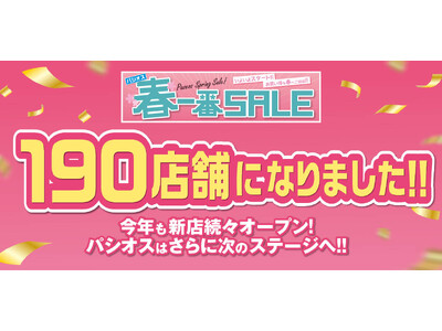 [3/4(水)～3/8(日)]190店舗になりました!【春一番SALE 】をファッションプラザ[パシオス]にて開催！