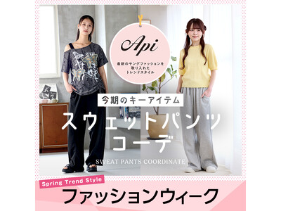 [3/25(水)～3/29(日)]【Apiファッションウィーク】をファッションプラザ[パシオス]にて開催！