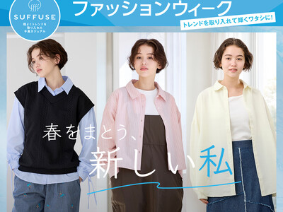 [4/1(水)～4/5(日)]【SUFFUSEファッションウィーク】をファッションプラザ[パシオス]にて開催！