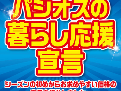 [4/15(水)～4/19(日)]【パシオスの暮らし応援宣言】をファッションプラザ[パシオス]にて開催！
