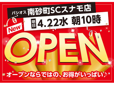 【新店】4/22(水)南砂町ショッピングセンターSUNAMOにファッションプラザ【パシオス】が新店をオープン