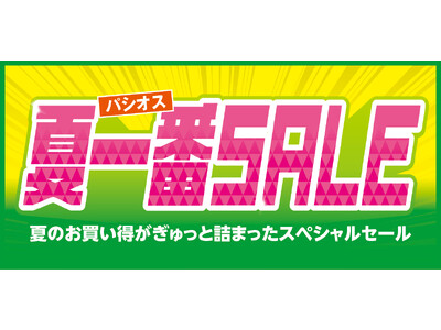 [4/29(水)～5/3(日)]【夏一番SALE】をファッションプラザ[パシオス]にて開催！