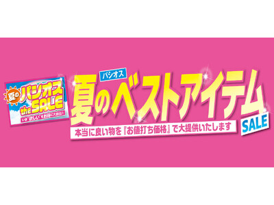 [6/17(水)～6/21(日)]【夏のベストアイテムSALE】をファッションプラザ[パシオス]にて開催！