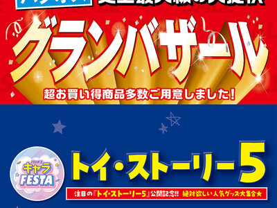 [6/24(水)～6/28(日)]【グランバザール】＆【トイ・ストーリー5特集】をファッションプラザ[パシオス]にて開催！