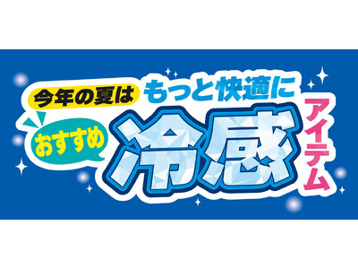 [7/1(水)～7/5(日)]【おすすめ冷感アイテム】特集をファッションプラザ[パシオス]にて開催！