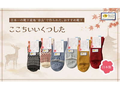 [日本一の靴下産地]奈良で作られた【ここちいいくつした】をファッションプラザ[パシオス]にて発売！