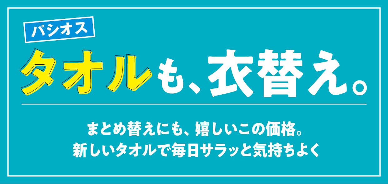 [8/26(水)～8/30(日)]【タオルも、衣替え。】をファッションプラザ[パシオス]にて開催！