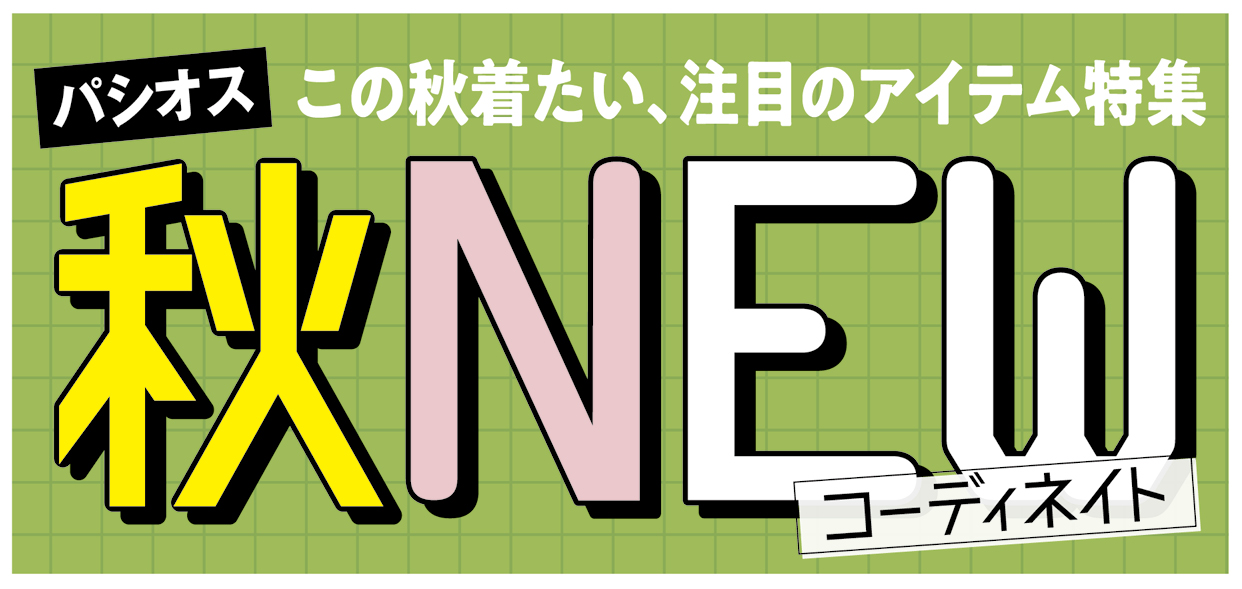 [9/2(水)～9/6(日)]【秋NEWコーディネイト】をファッションプラザ[パシオス]にて開催！