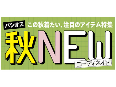 [9/2(水)～9/6(日)]【秋NEWコーディネイト】をファッションプラザ[パシオス]にて開催！