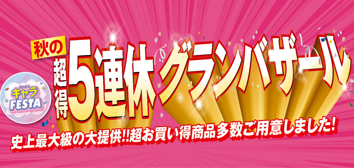 [9/19(土)～9/23(水)]【秋の超得5連休グランバザール】をファッションプラザ[パシオス]にて開催！
