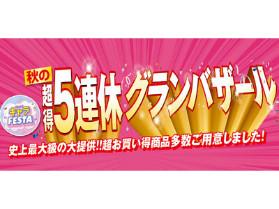 [9/19(土)～9/23(水)]【秋の超得5連休グランバザール】をファッションプラザ[パシオス]にて開催！