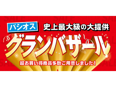 [10/7(水)～10/12(月)]【グランバザール】をファッションプラザ[パシオス]にて開催！
