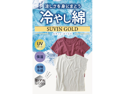 ファッションプラザパシオスから、涼しさを身にまとう冷やし綿「SUVIN GOLD」が登場！