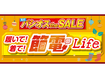 ファッションプラザ【パシオス】が12/11(水)より「着て!履いて!節電Life」をスタート！