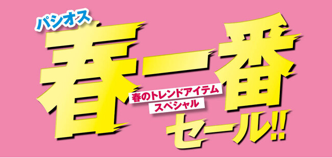 【春一番セール!!】ファッションプラザ[パシオス]にて3/5(水)よりスタート！お買い上げの方にレシートクーポンプレゼントも！のメイン画像