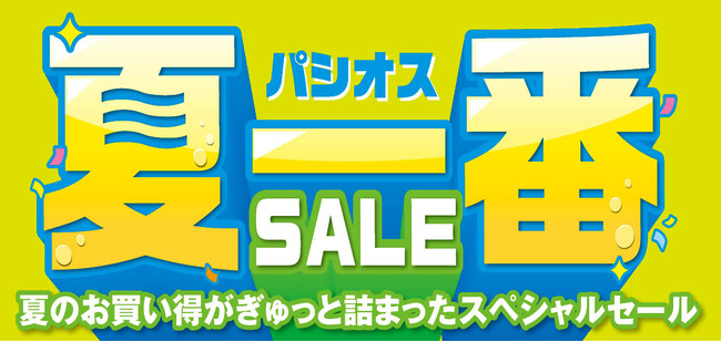 【夏一番SALE】ファッションプラザ[パシオス]にて4/23(水)よりスタート！