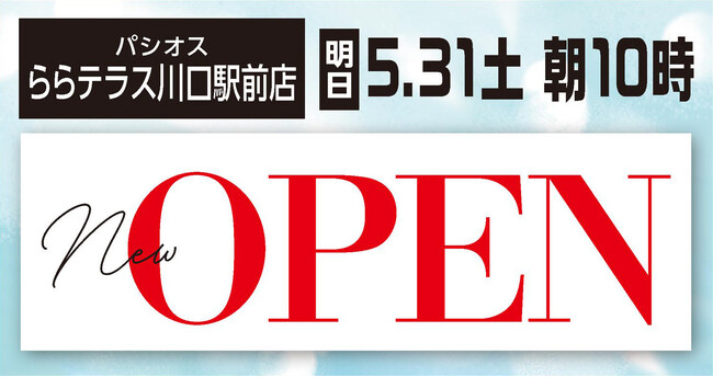 ファッションプラザ【パシオス】が5/31(土)「ららテラス川口」に新店をオープン