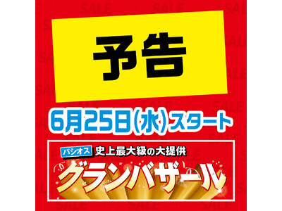 ファッションプラザ【パシオス】が6/25(水)より「グランバザール」をスタート!