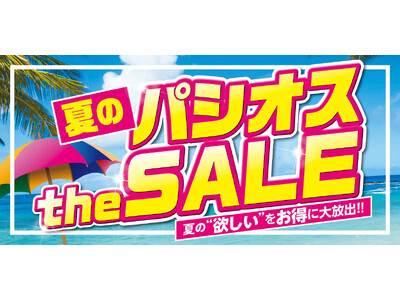 【夏のパシオス the SALE】ファッションプラザ[パシオス]にて6/18(水)よりスタート！