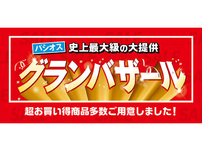 [パシオス]史上最大級の大提供【グランバザール】6/25(水)よりスタート！