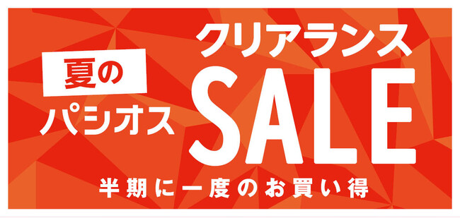 半期に一度のお買い得【夏のクリアランスセール】ファッションプラザ[パシオス]にて7/9(水)よりスタート！