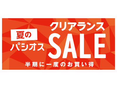 半期に一度のお買い得【夏のクリアランスセール】ファッションプラザ[パシオス]にて7/9(水)よりスタート！