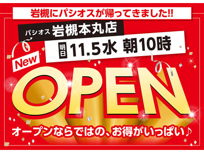 【新店】11/5(水)「ヤオコー岩槻本丸店」にファッションプラザ【パシオス】が新店をオープン