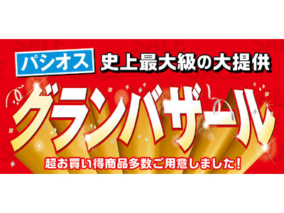 [11/5(水)～11/9(日)]【グランバザール】をファッションプラザ[パシオス]にて開催！