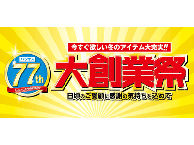 【大創業祭】[11/12(水)～11/16(日)]ファッションプラザ[パシオス]にて開催！