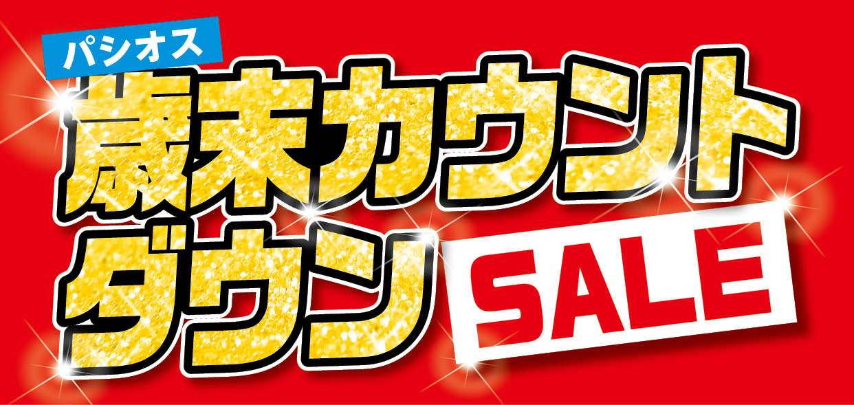 [12/24(水)～12/28(日)]【歳末カウントダウンSALE】をファッシ…