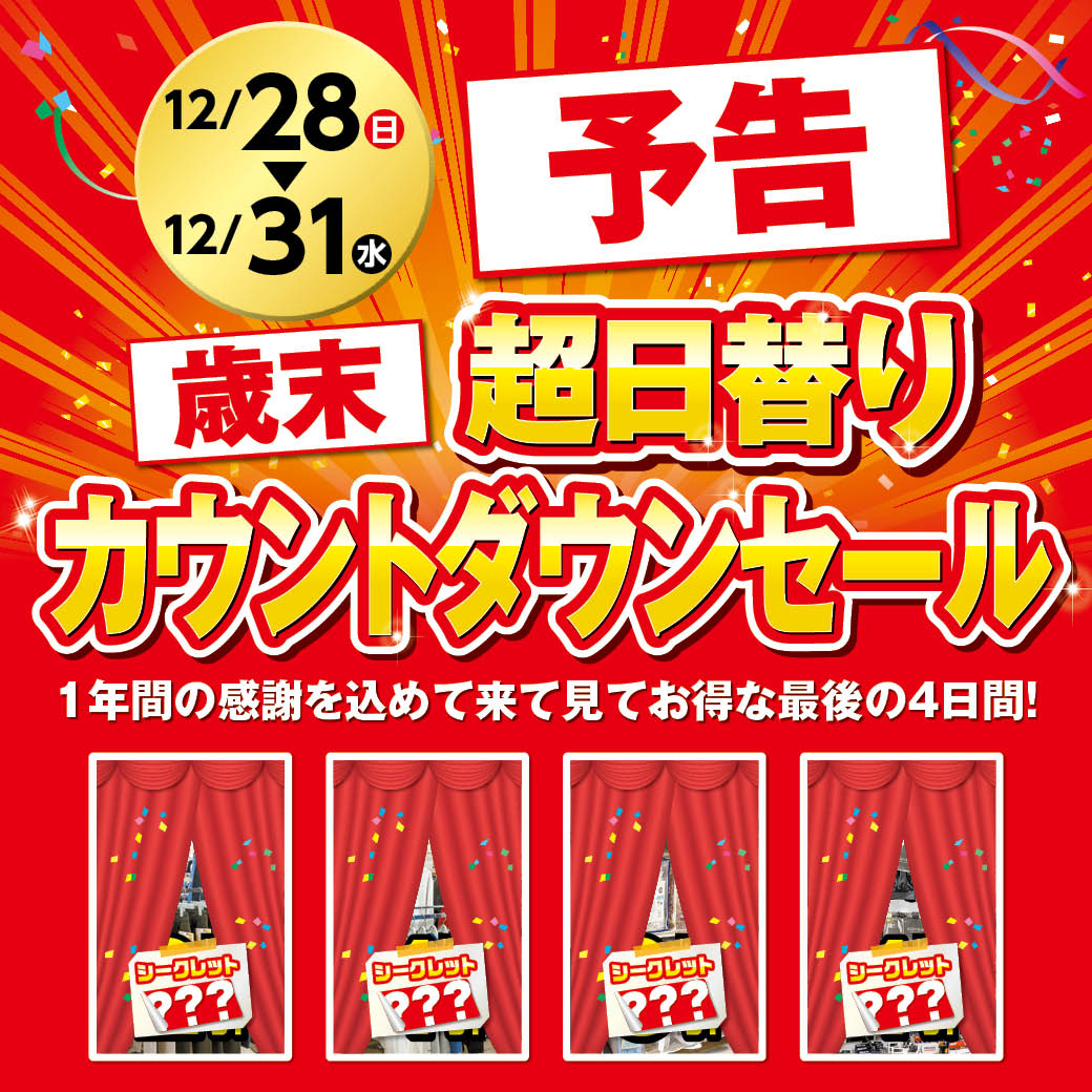 【予告】ファッションプラザ【パシオス】が12/28(日)より「超日替り歳末カウ…